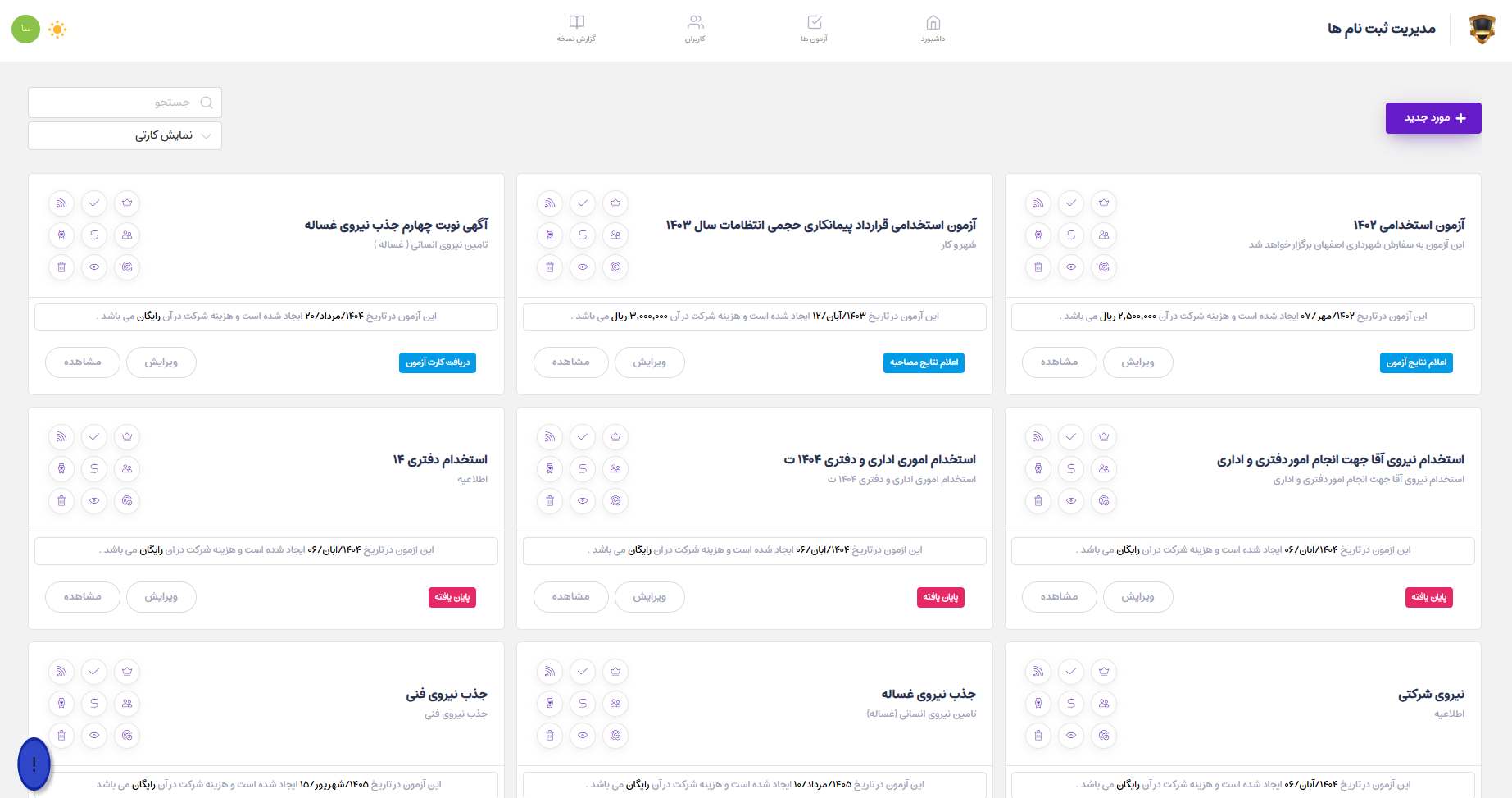 وب اپلیکیشن آزمون استخدامی - تصویر 1