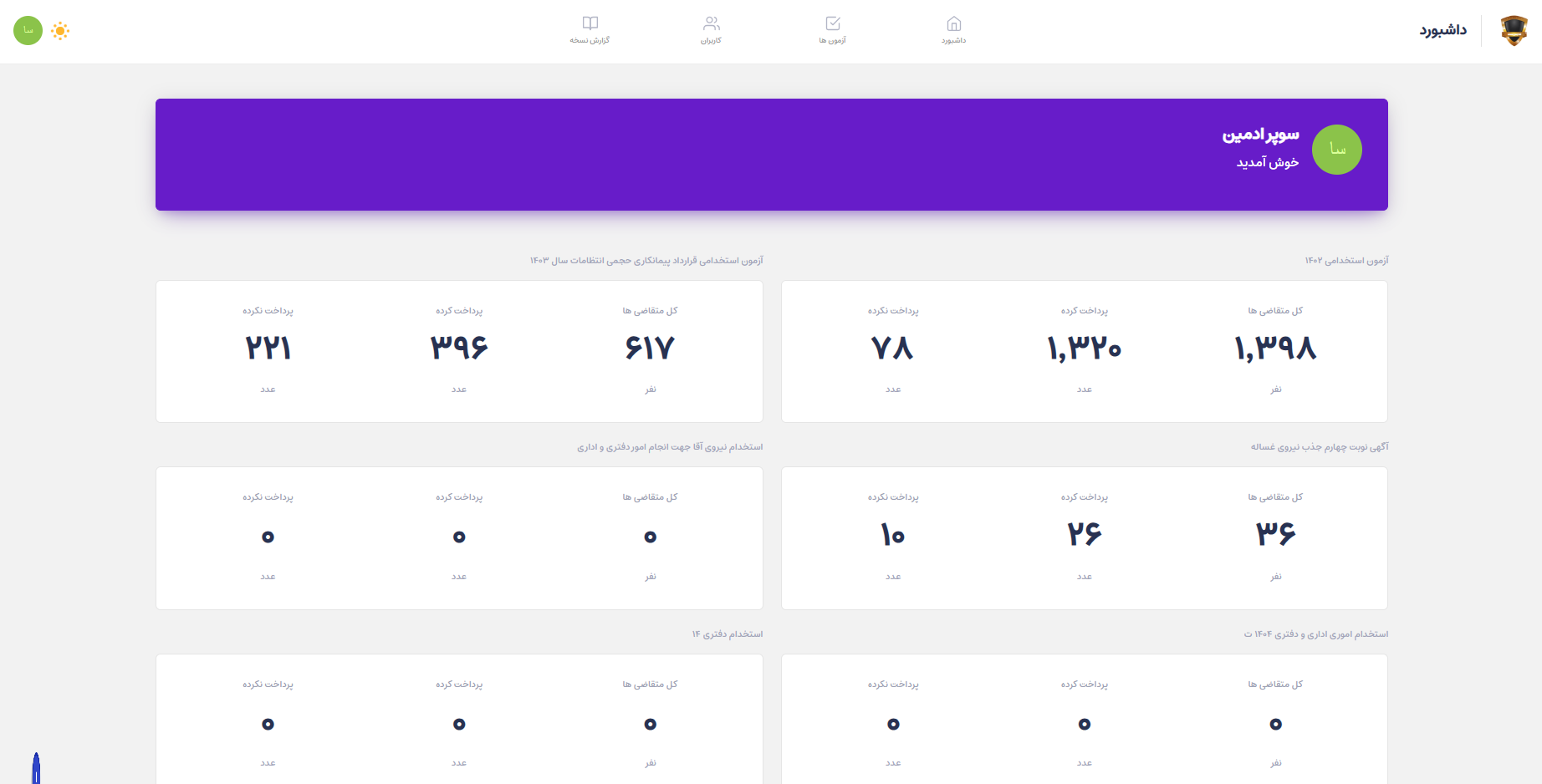 وب اپلیکیشن آزمون استخدامی - تصویر 2