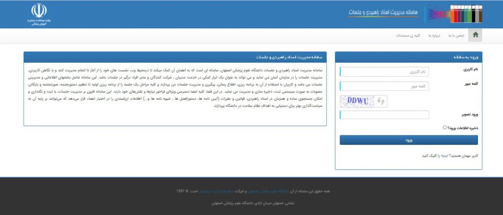 سامانه مدیریت جلسات و مستندات هیات امنا